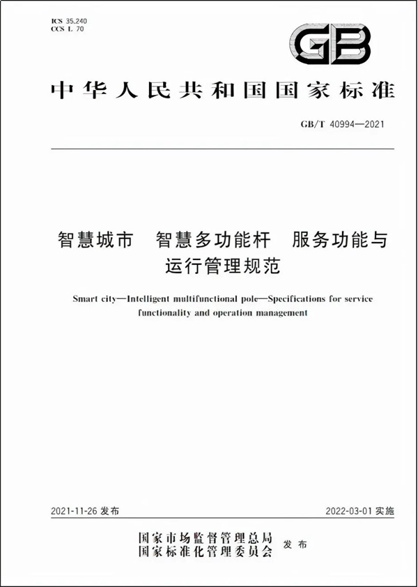 智慧城市智慧多功能桿服務(wù)功能與運行管理規范